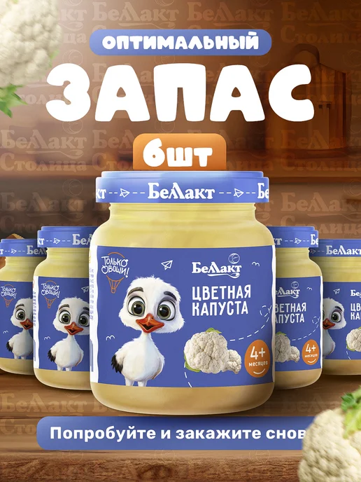 Беллакт Пюре детское овощное Цветная капуста 100г 6 шт, 100 г, 6 шт, фото 4