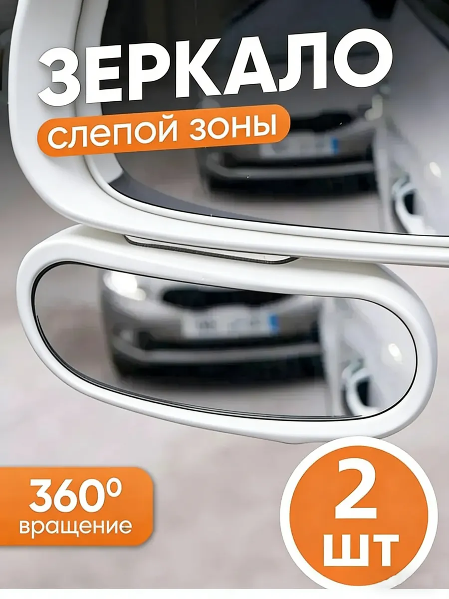 Зеркало мертвой зоны Комплект, арт. SD-2409