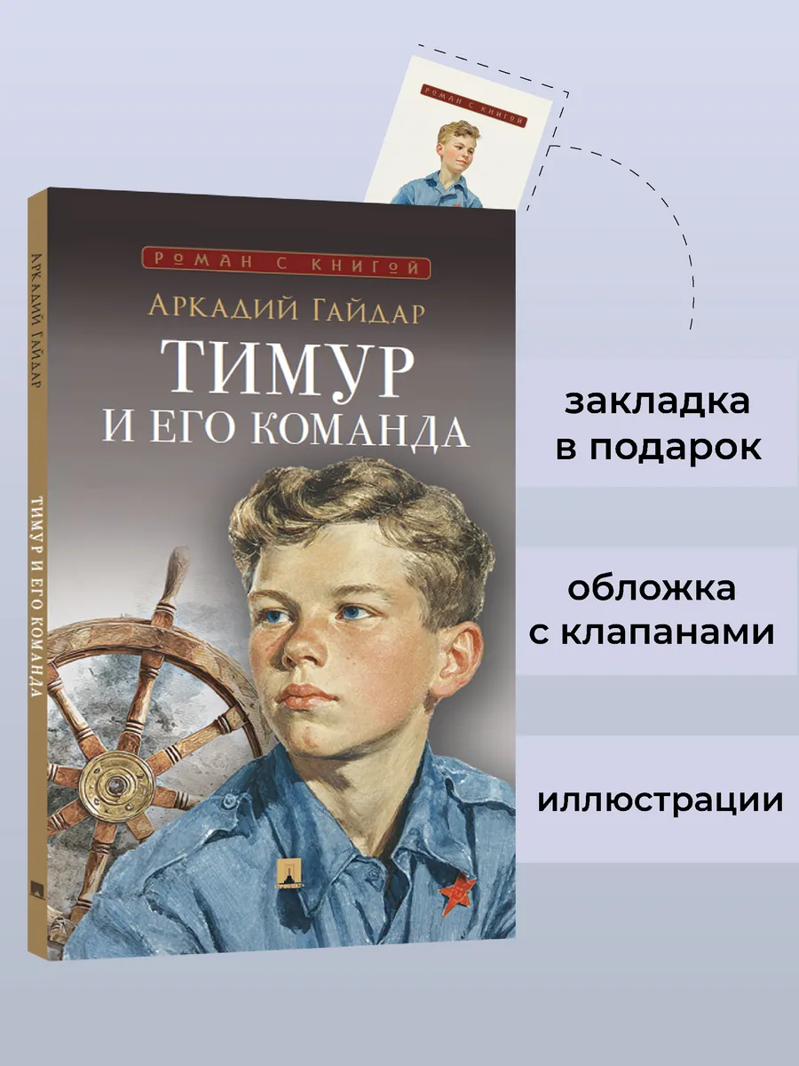 Тимур и его команда