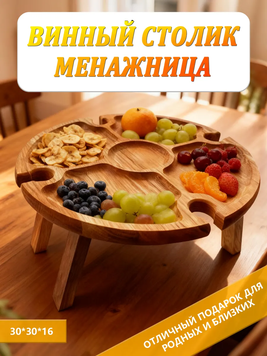Менажница деревянная Винный столик подарок на новый год
