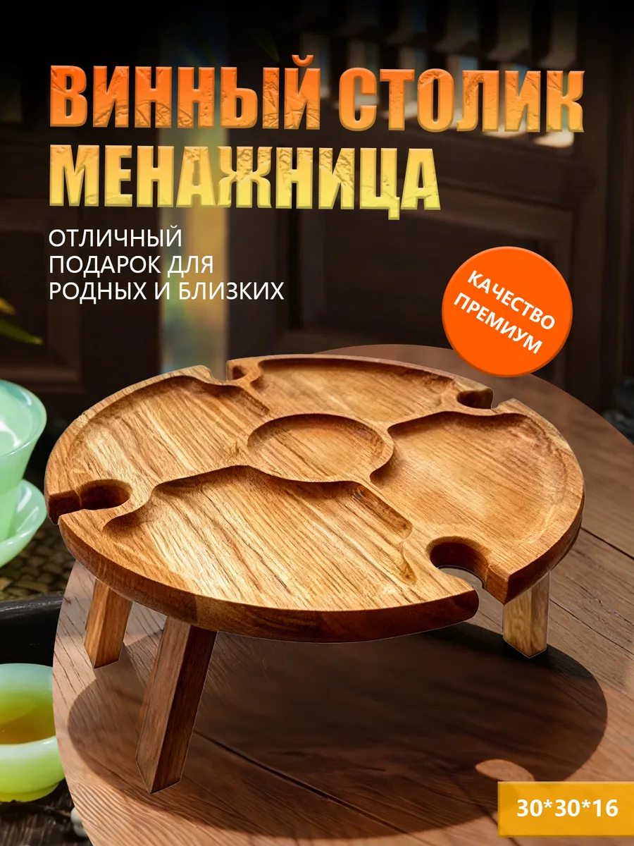 Менажница деревянная Винный столик подарок на новый год