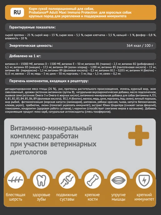 Сухой корм Probalance Immuno для собак, взрослые, крупные, 12 кг, фото 4