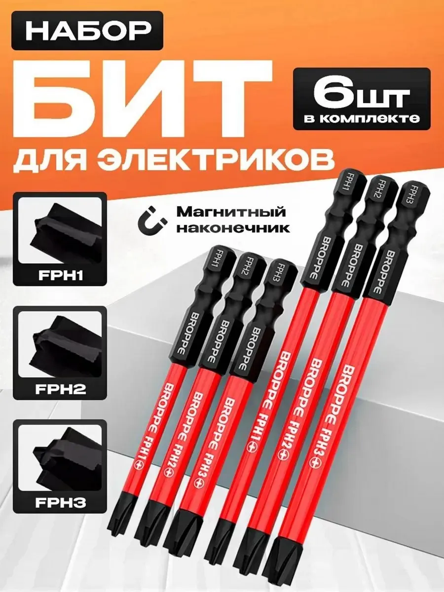 Набор бит для электриков FPH1 FPH2 FPH3