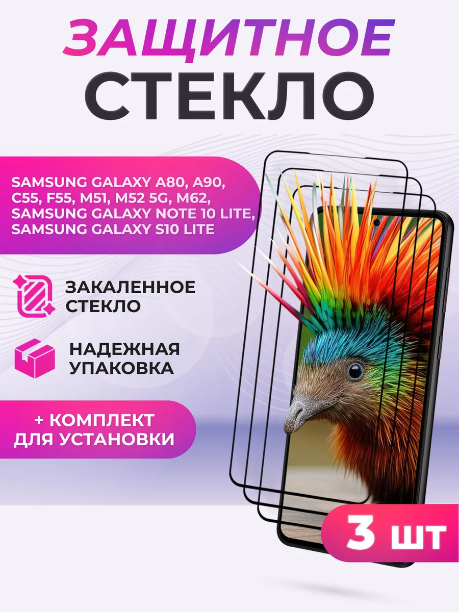 Защитное стекло Samsung Galaxy Note 10 Lite, S10 Lite, A80