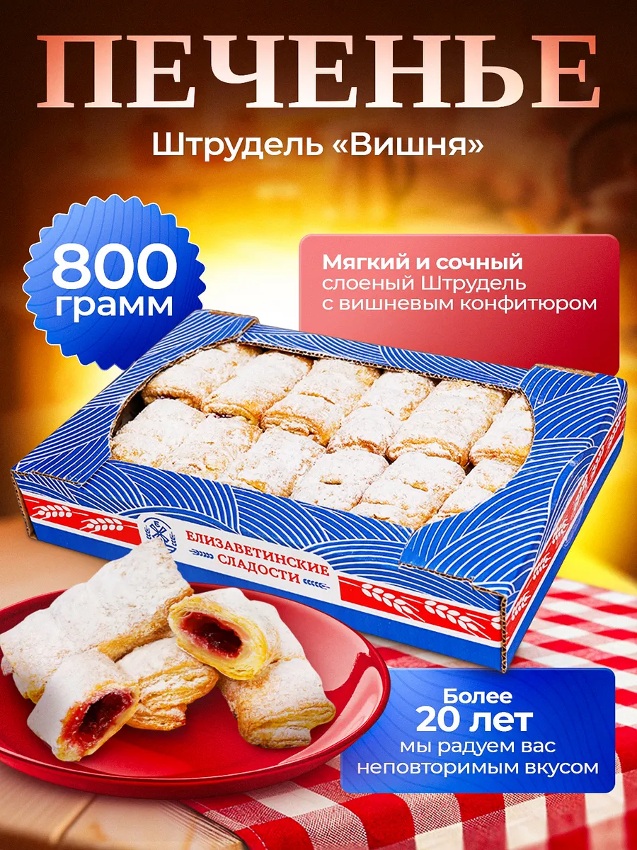 Печенье "Штрудель вишня" 0,8кг