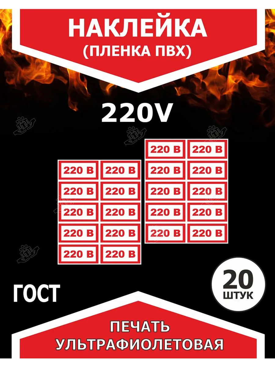 Наклейки на стену 220 вольт , розетку, 15х30мм 20шт