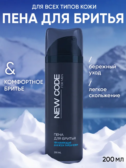 New code Пена для бритья для мужчин увлажняющая 200 мл, 200 мл