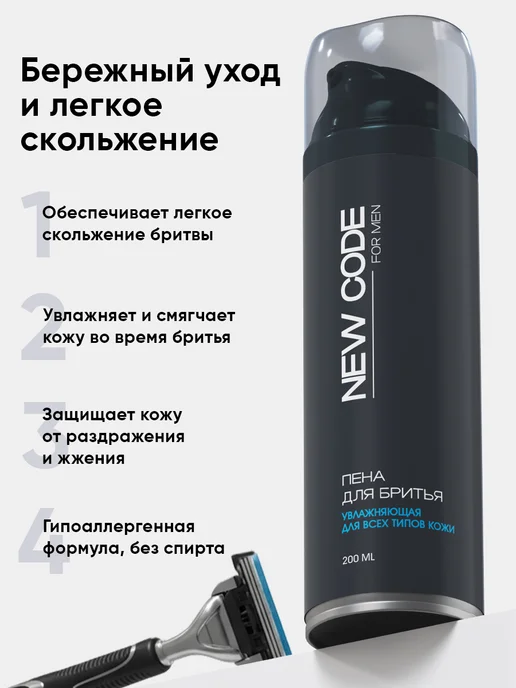 New code Пена для бритья для мужчин увлажняющая 200 мл, 200 мл, фото 4