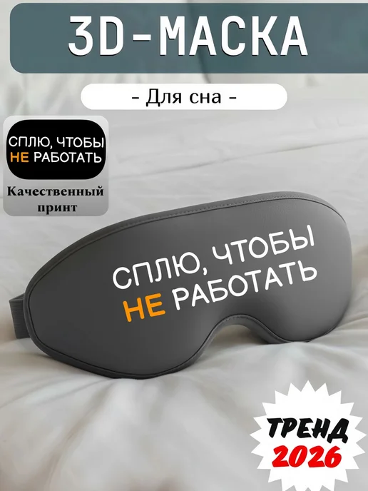 Мистер Фартук Маска для сна 3d с надписью Сплю, чтобы не работать, белый