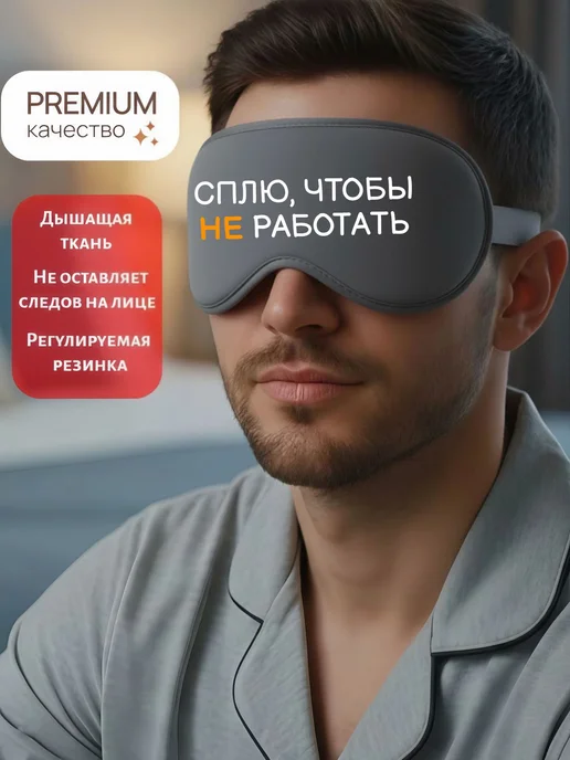 Мистер Фартук Маска для сна 3d с надписью Сплю, чтобы не работать, белый, фото 2