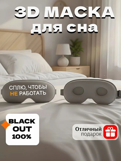 Мистер Фартук Маска для сна 3d с надписью Сплю, чтобы не работать, белый, фото 3
