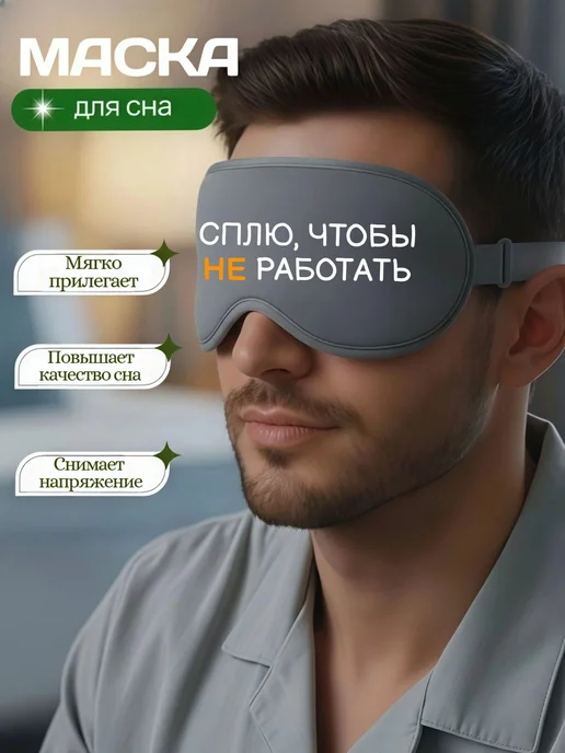 Мистер Фартук Маска для сна 3d с надписью Сплю, чтобы не работать, белый, фото 4