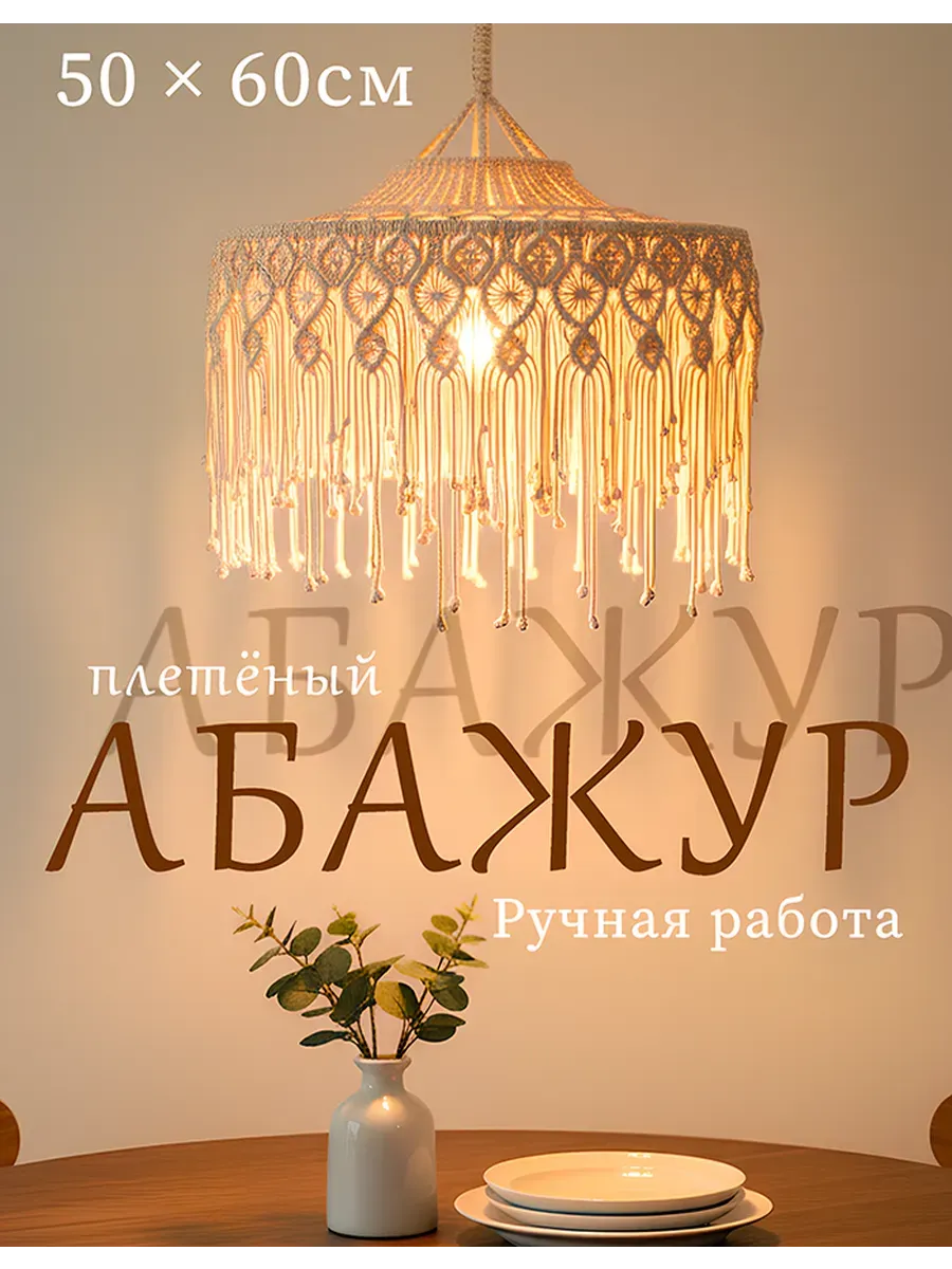 Абажур из макраме, подвесной светильник бохо 50*60