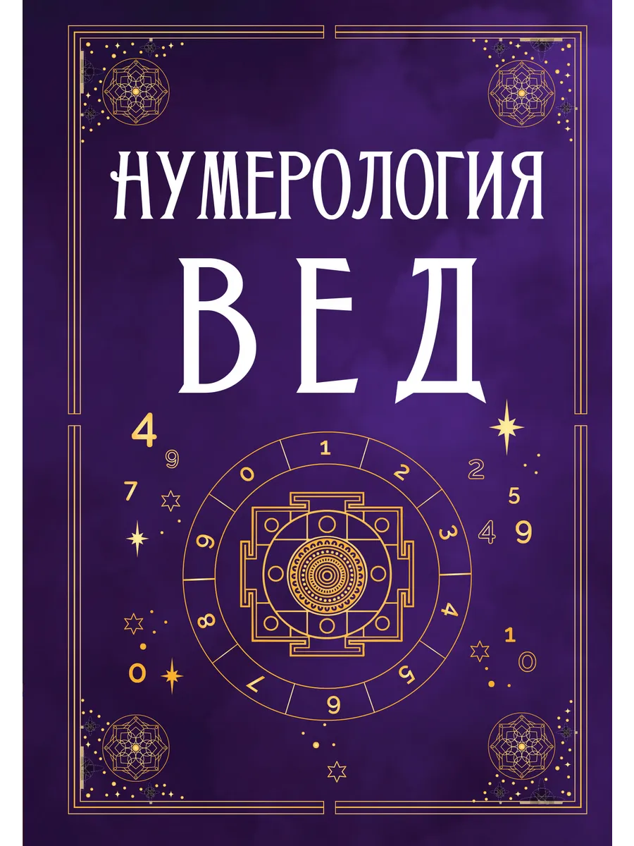 Нумерология Вед. Тайны чисел и сакральных звуков