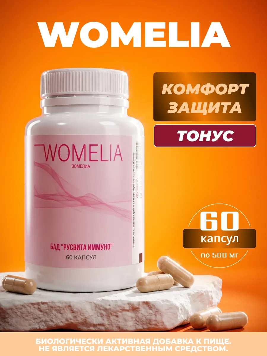 Womelia комплекс для мочеполовой системы