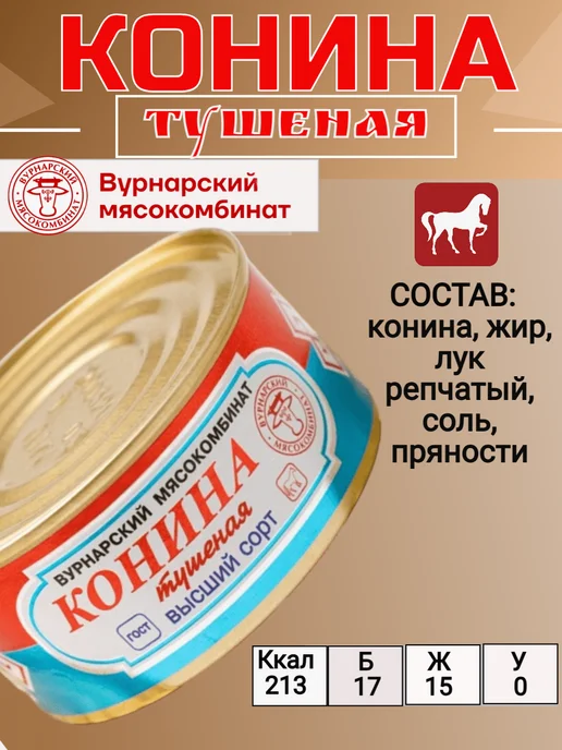 Вурнарский мясокомбинат Вурнарская тушенка из Конины высший сорт, 4 шт, фото 2