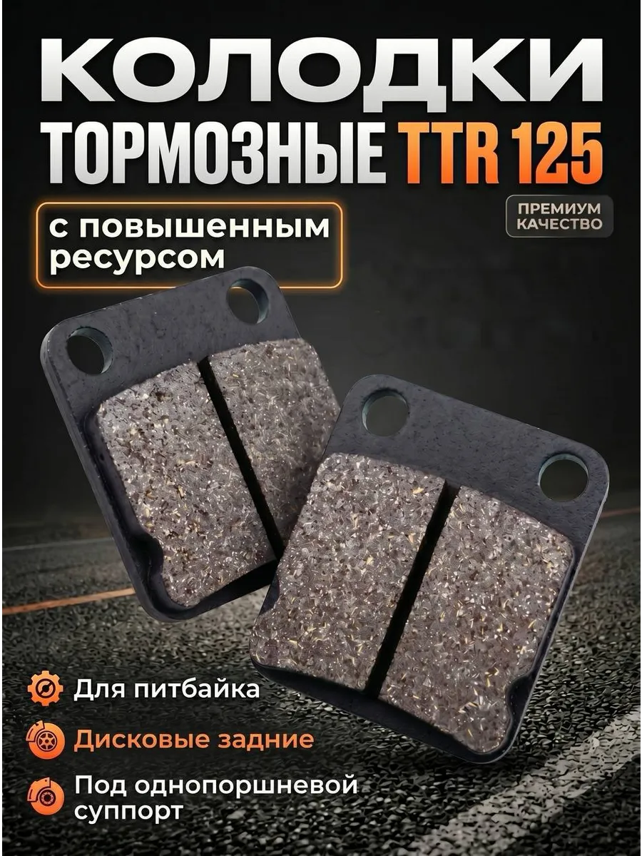 Колодки тормозные дисковые однопоршневые на мотоцикл питбайк