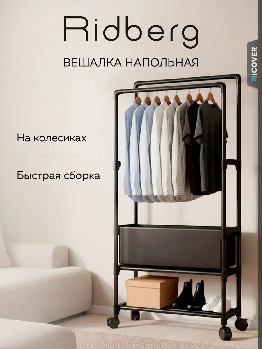 Вешалка напольная для одежды