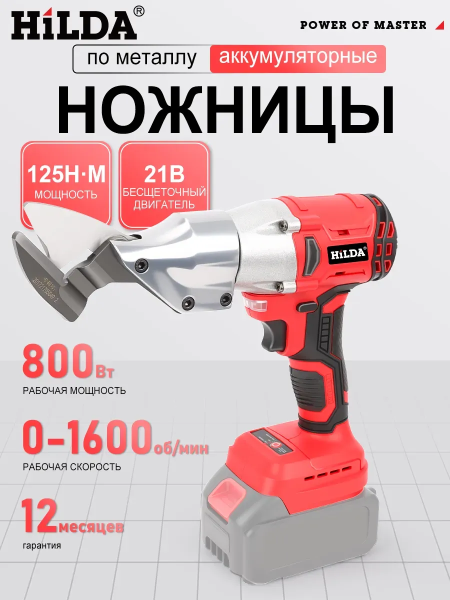 Ножницы по металлу аккумуляторные 21 V