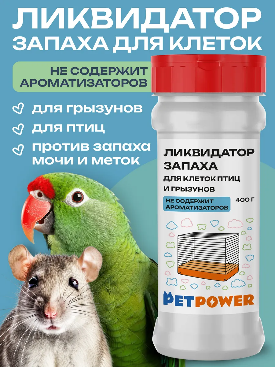 Ликвидатор запаха для грызунов, попугаев, хомяков и крыс