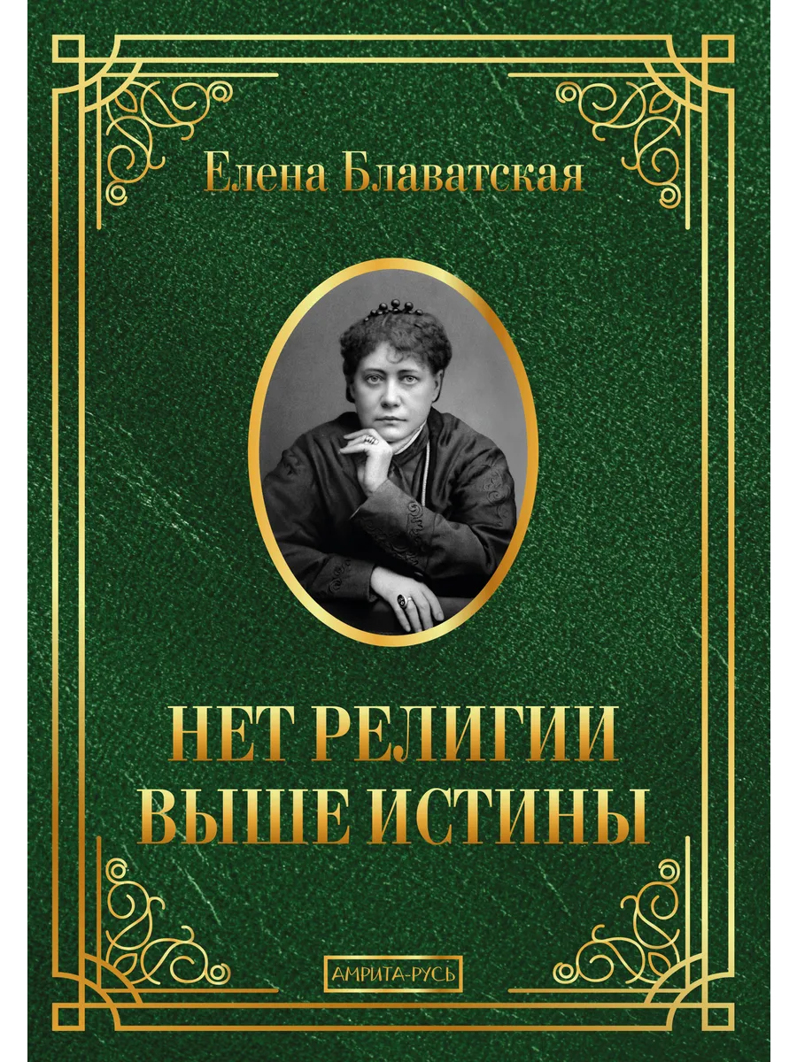 Нет религии выше истины