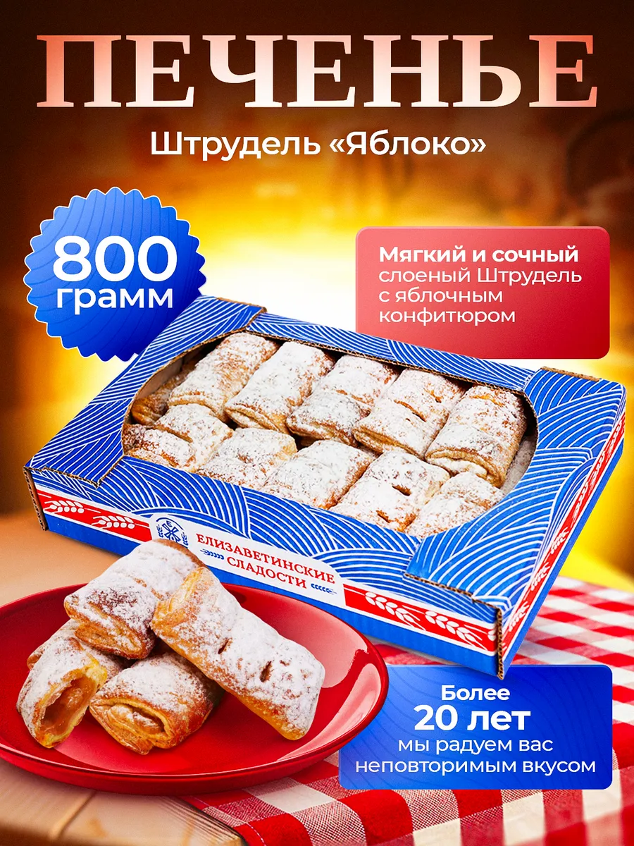 Печенье "Штрудель яблоко" 0,8кг
