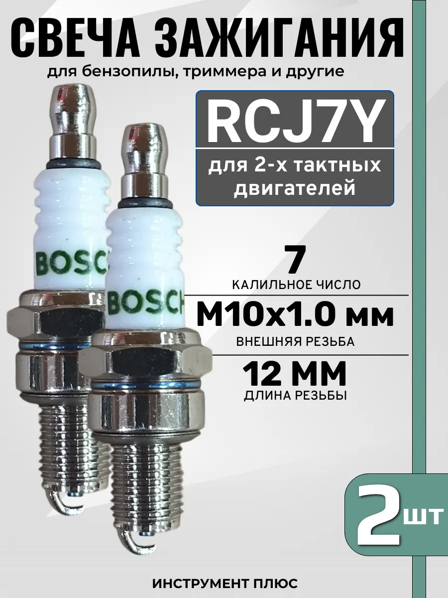 Свеча зажигания RCJ7Y для бензопилы, триммера