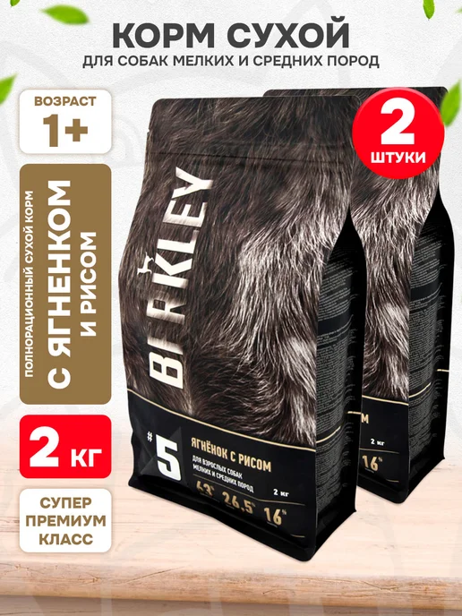 Сухой корм Berkley Малых для собак, средние, ягненок, 2 кг