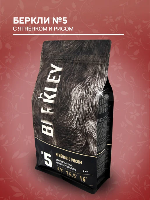Сухой корм Berkley Малых для собак, средние, ягненок, 2 кг, фото 4
