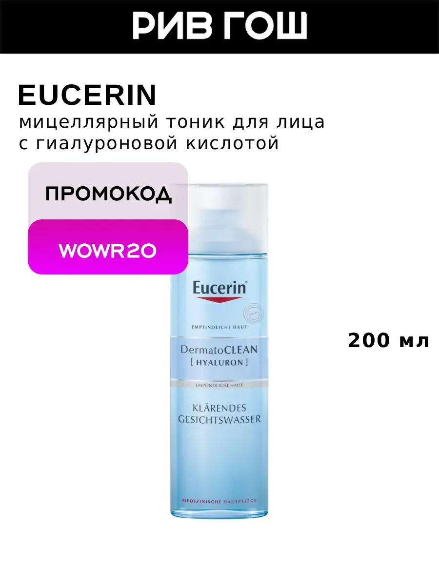 Мицеллярный тоник для лица с гиалуроновой кислотой, 200 мл
