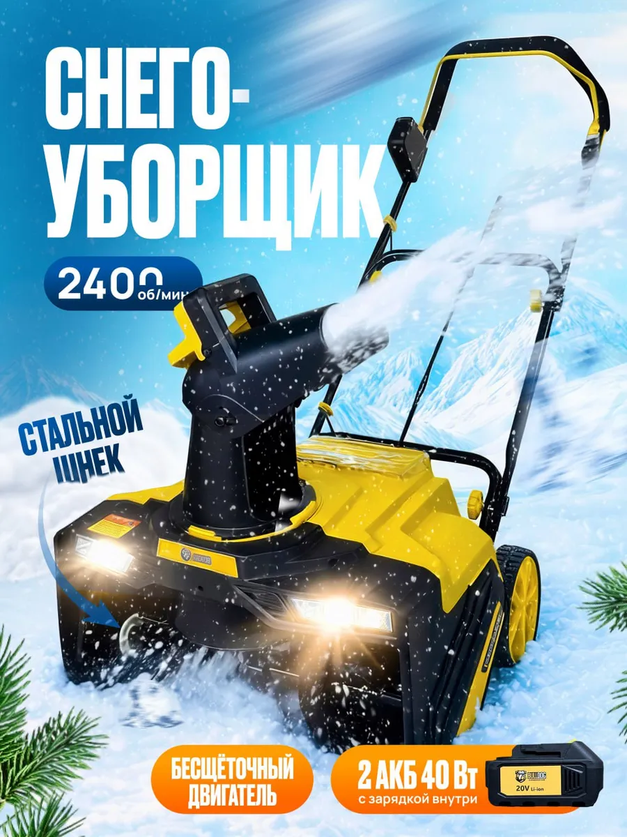 Снегоуборщик аккумуляторный СУ 40В 2Б (4Ач)