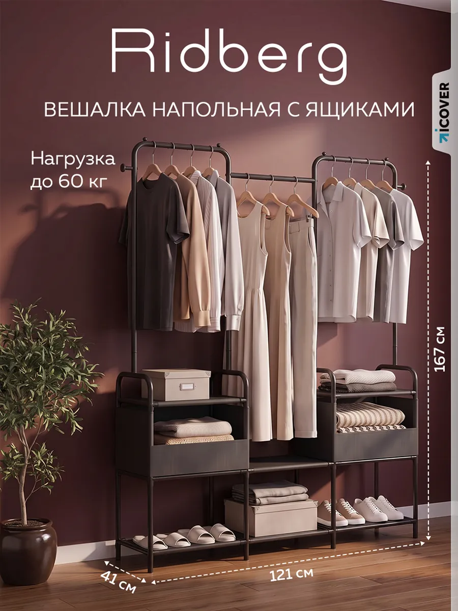 Вешалка напольная для одежды
