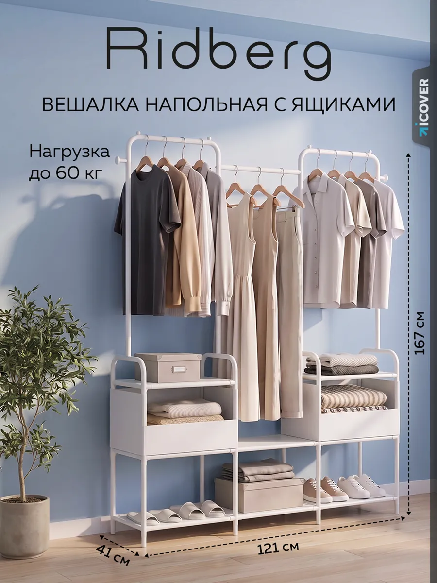 Вешалка напольная для одежды