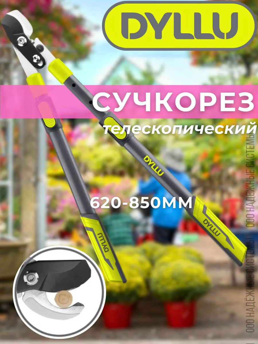 Сучкорез телескопический высотный 620-850 мм