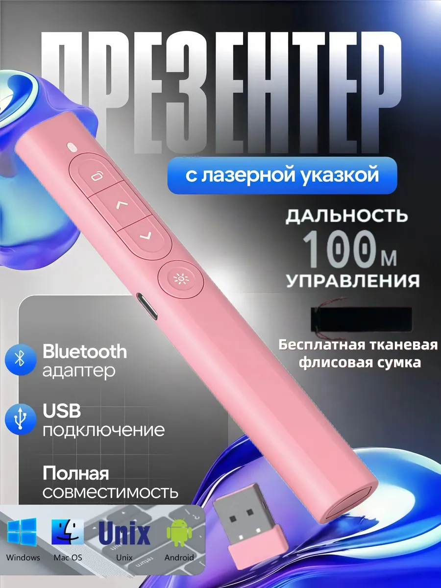 Беспроводной лазерный кликер для демонстрации