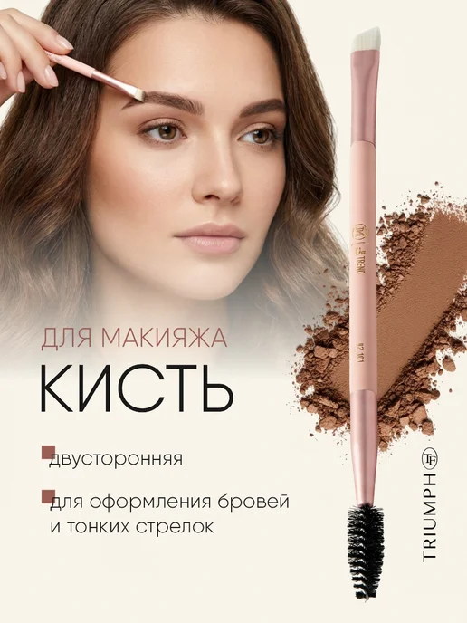 TF COSMETICS Кисть для бровей двойная с щеточкой, черный