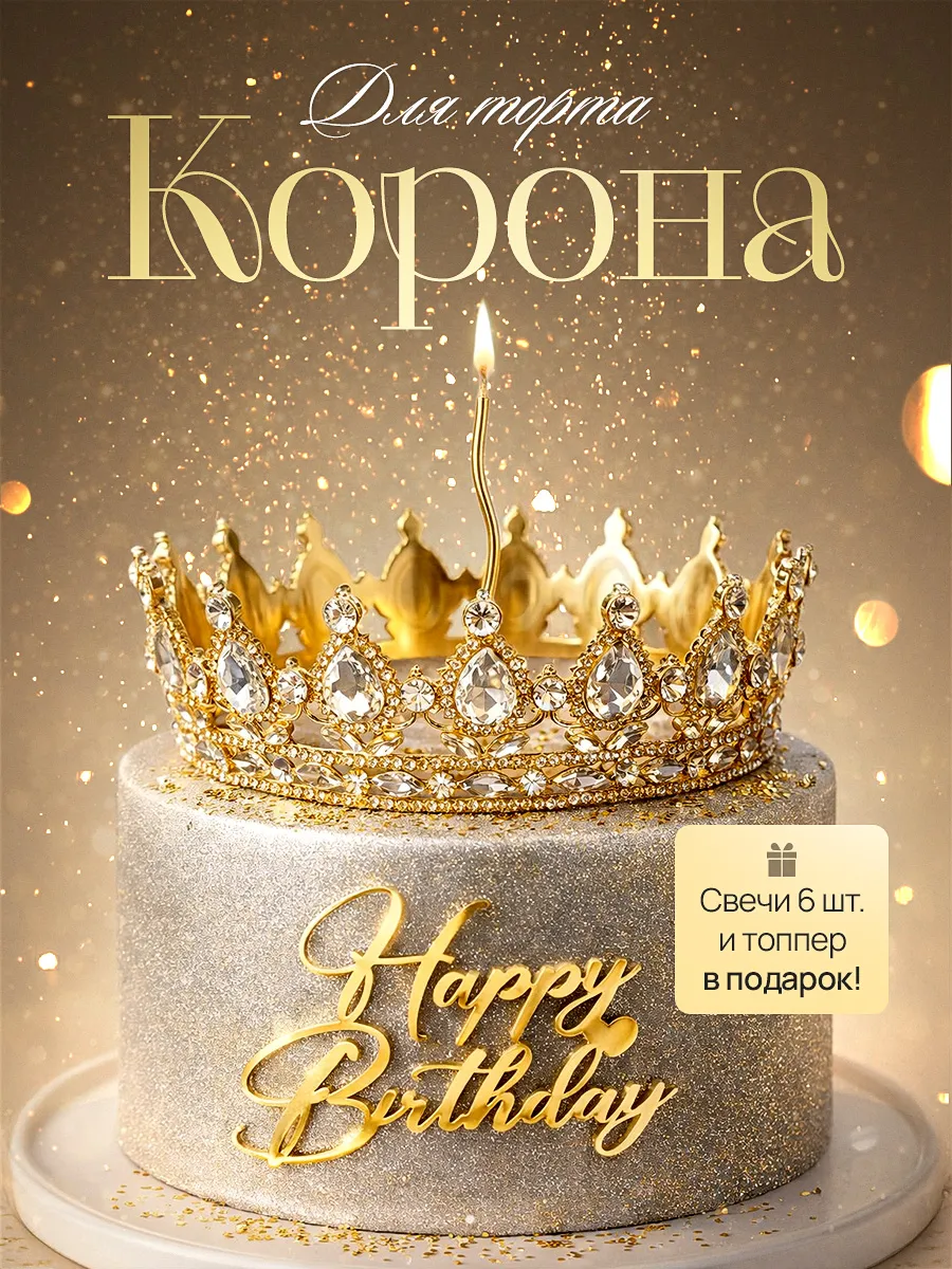 Корона на торт декор
