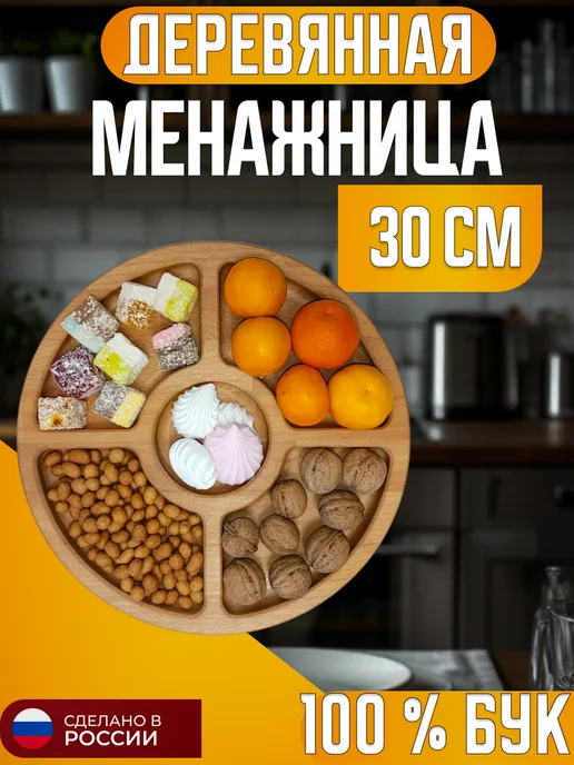 Менажница деревянная для закусок 30 см 5 секций в подарок, бежевый