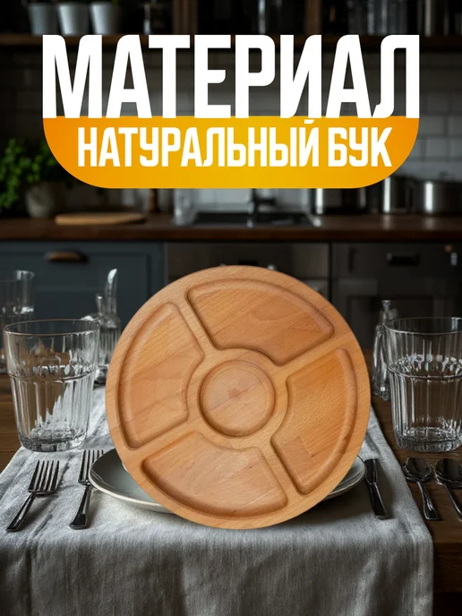 Менажница деревянная для закусок 30 см 5 секций в подарок, бежевый, фото 3