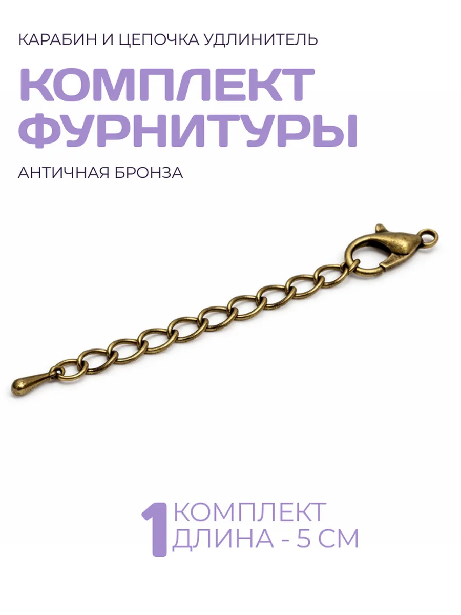 Фурнитура для бижутерии карабин, цепочка удлинитель, 1 штука