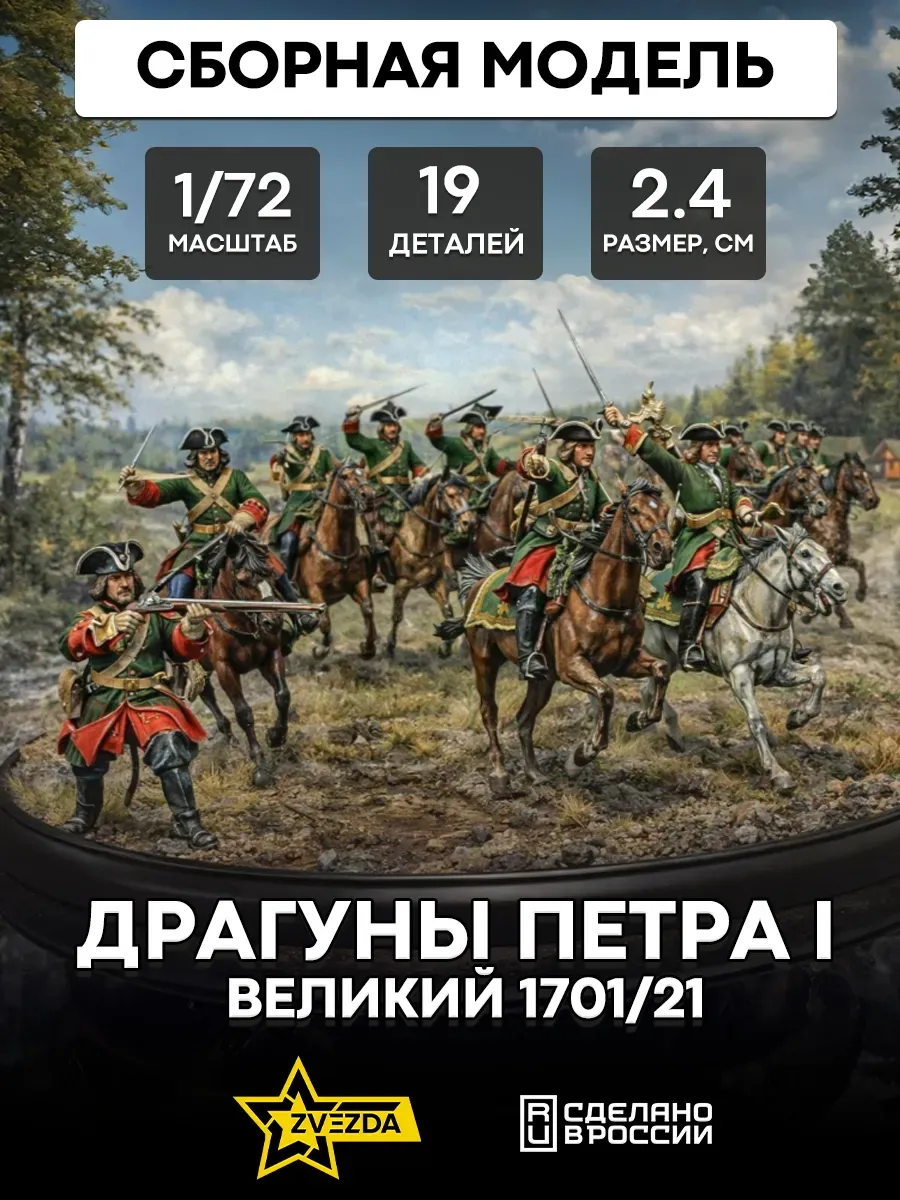 Сборная модель 8072 Драгуны Петра I Великий 1701-1721 гг