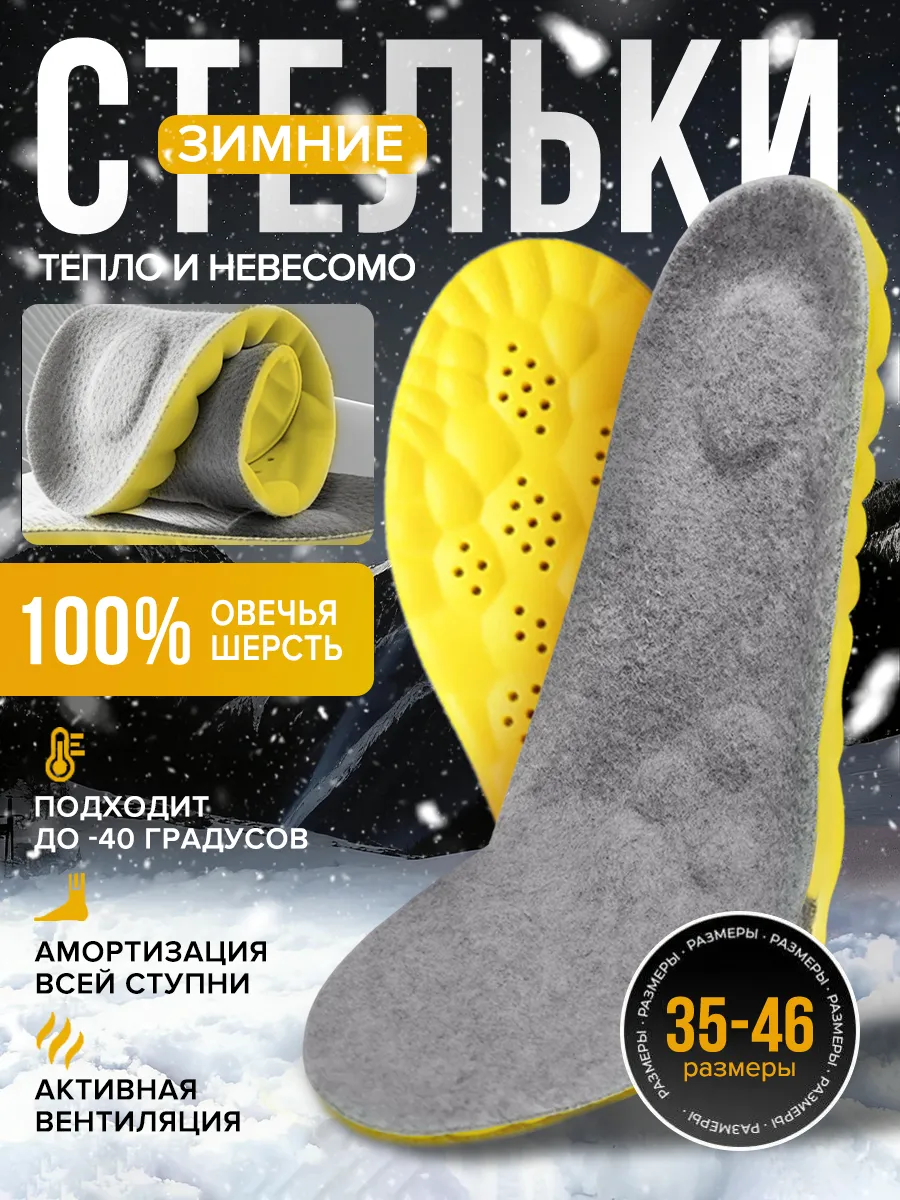 Тёплые стельки из овечьей шерсти для любой обуви