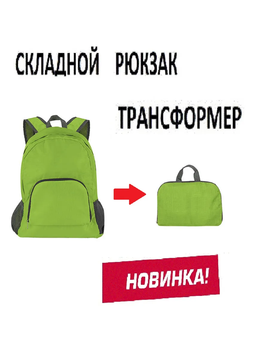 Рюкзак складной трансформер