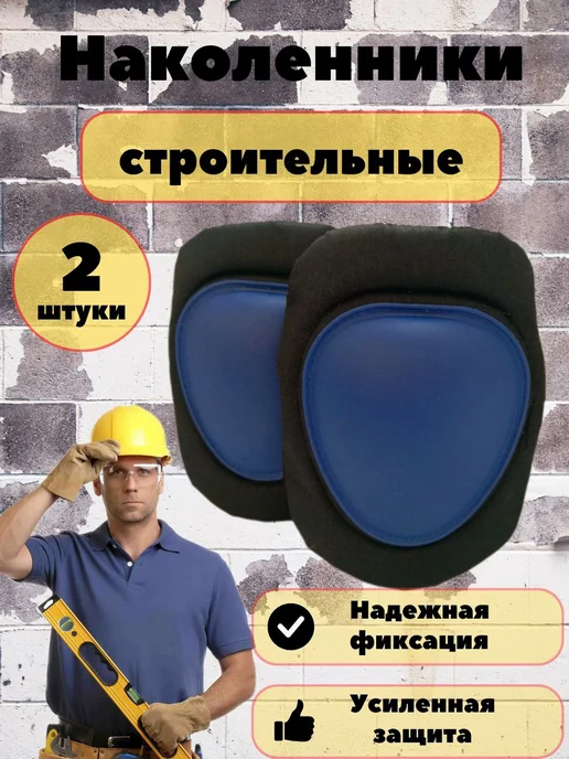 Наколенники строительные, вариант