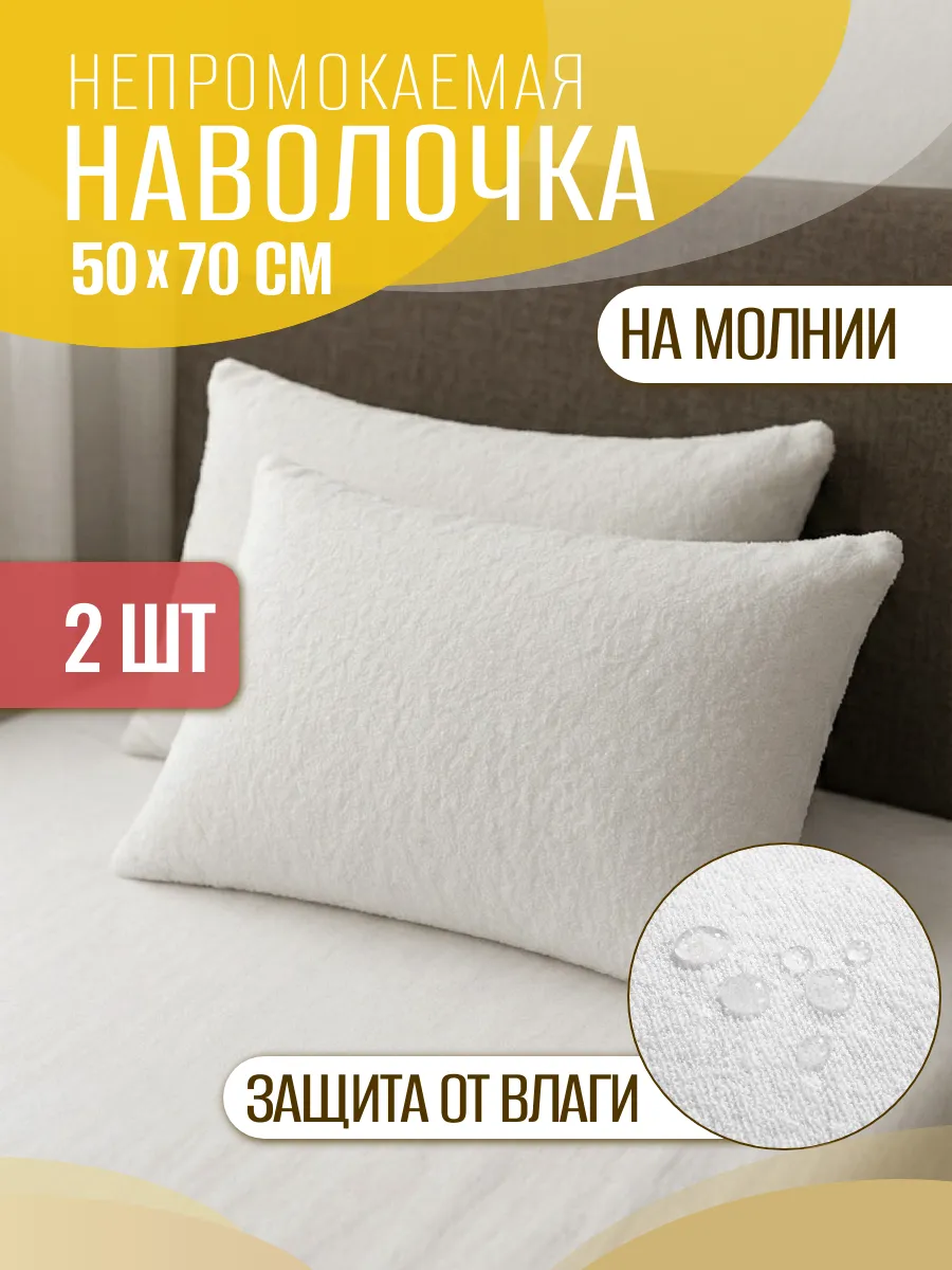 Наперник непромокаемый из мулетона 50х70 см