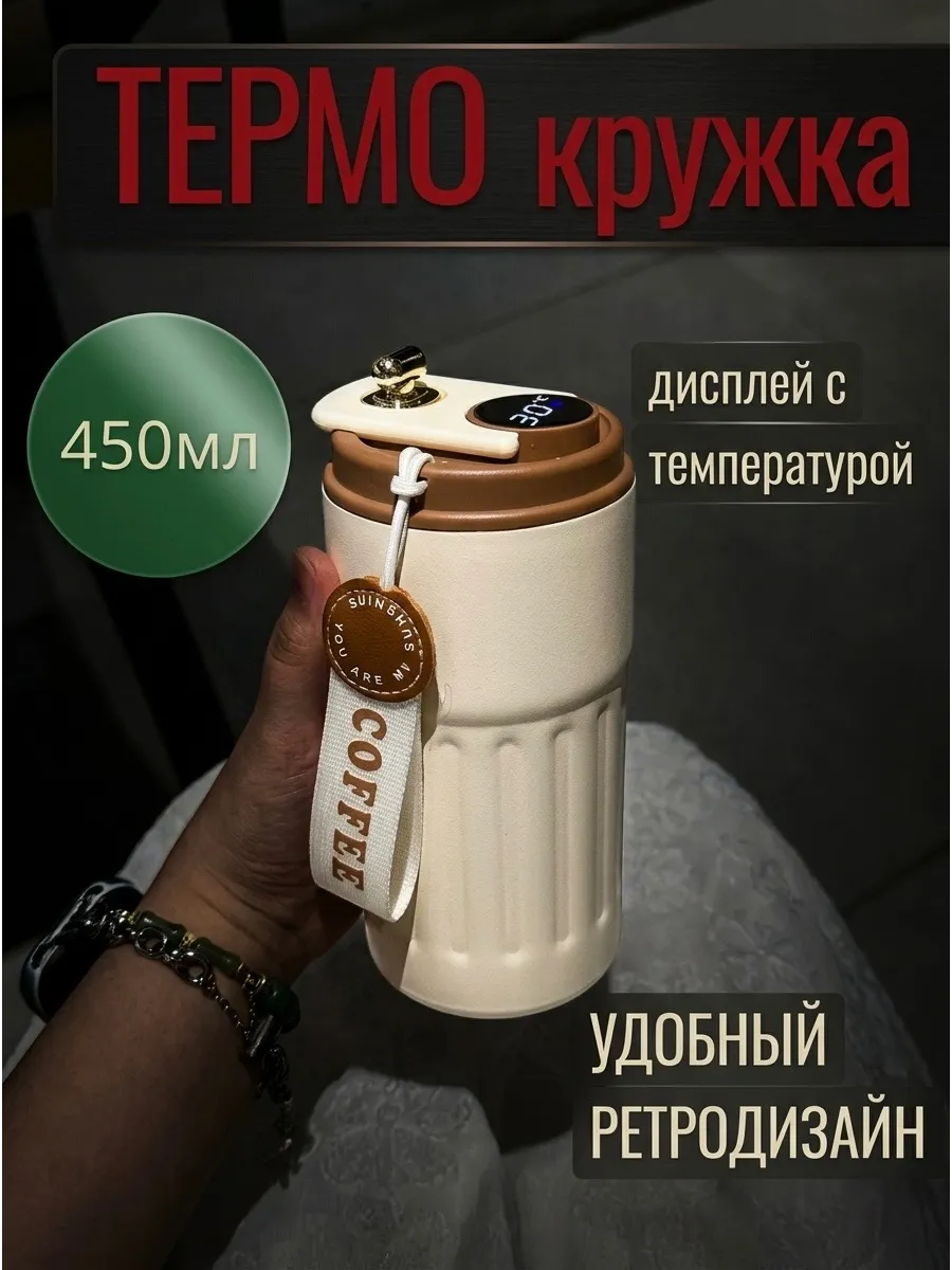 Термос для кофе с датчиком температуры 450 мл