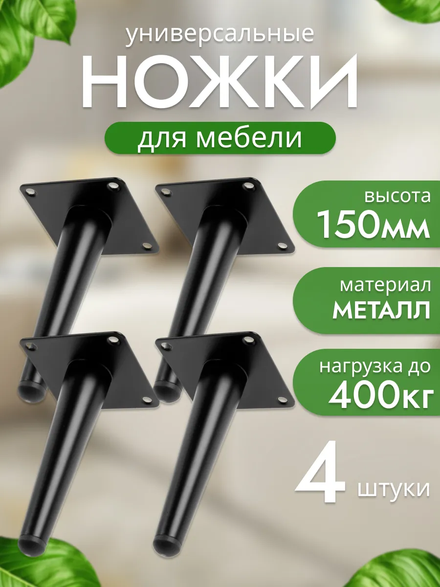 Ножки для мебели металлические конус 150 мм 4 шт