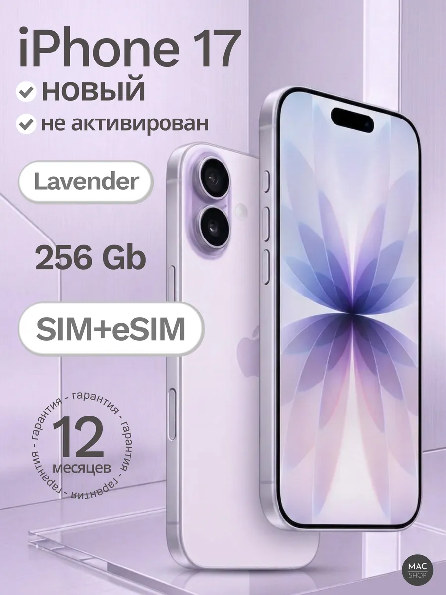 Смартфон iPhone 17 256ГБ nano SIM+eSIM Lavender