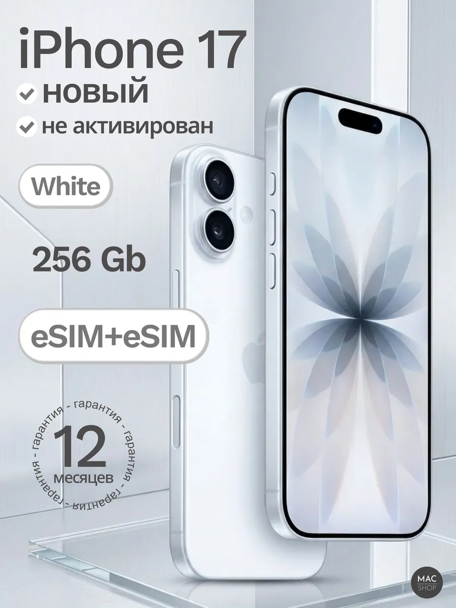 Смартфон iPhone 17 256 ГБ, Dual eSIM, White