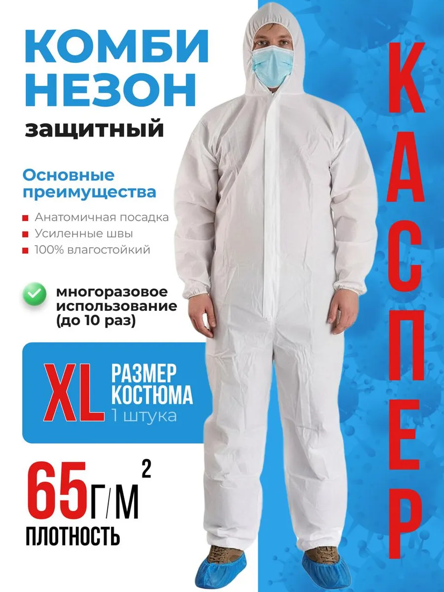 костюм защитный разные виды работ одноразовый XL 1шт